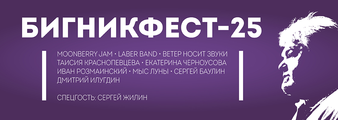 БИГНИКФЕСТ 2025