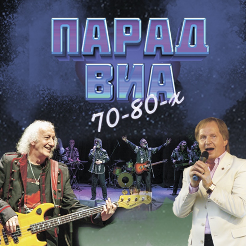 Парад ВИА 70-80-х