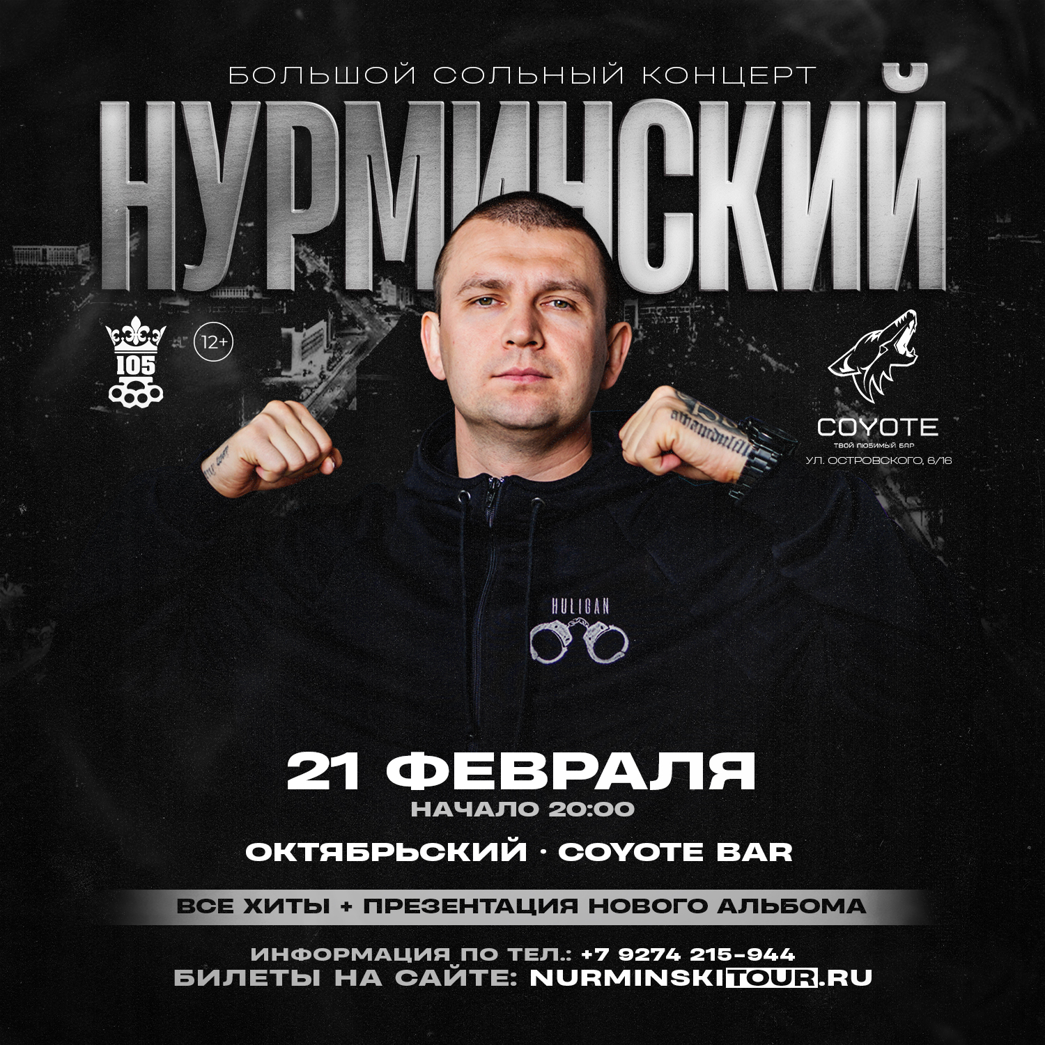 Нурминский: сольный концерт. Хиты + презентация нового альбома | Октябрьский | 21 февраля | Coyote Bar
