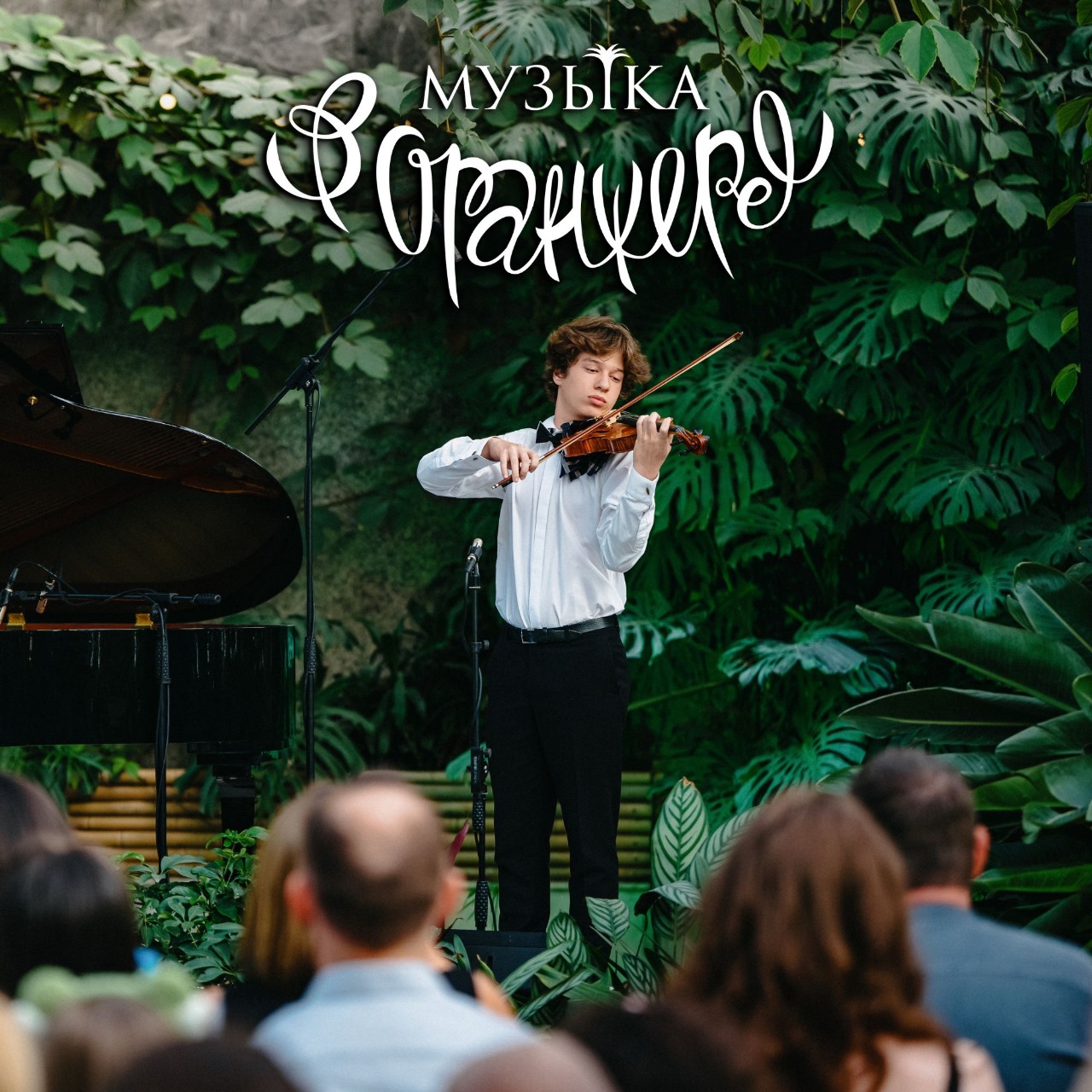 Музыка в Оранжерее. Классика — о любви!