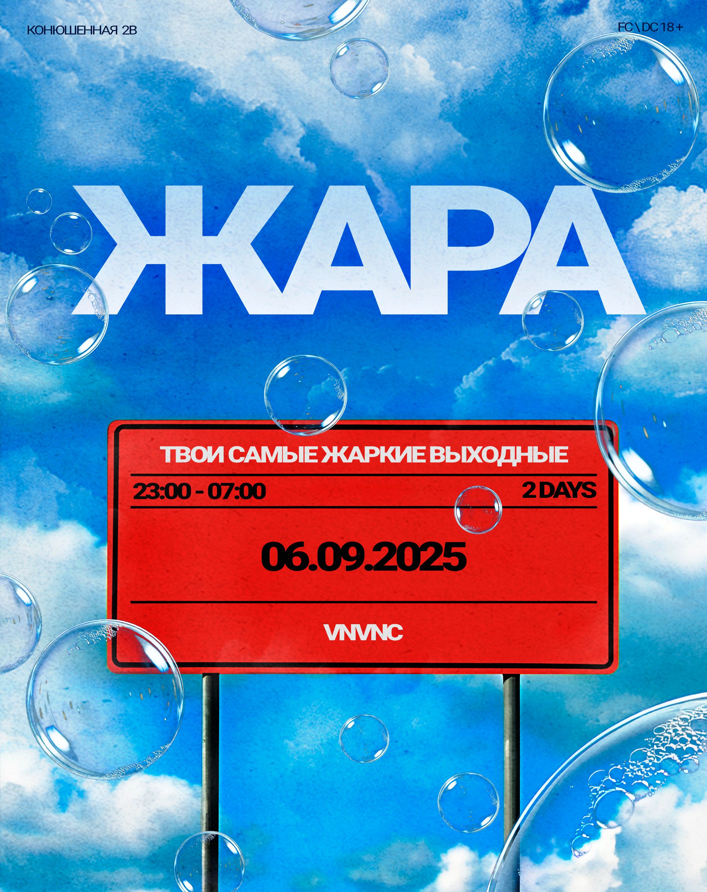 ЖАРА| VNVNC | 6 СЕНТЯБРЯ