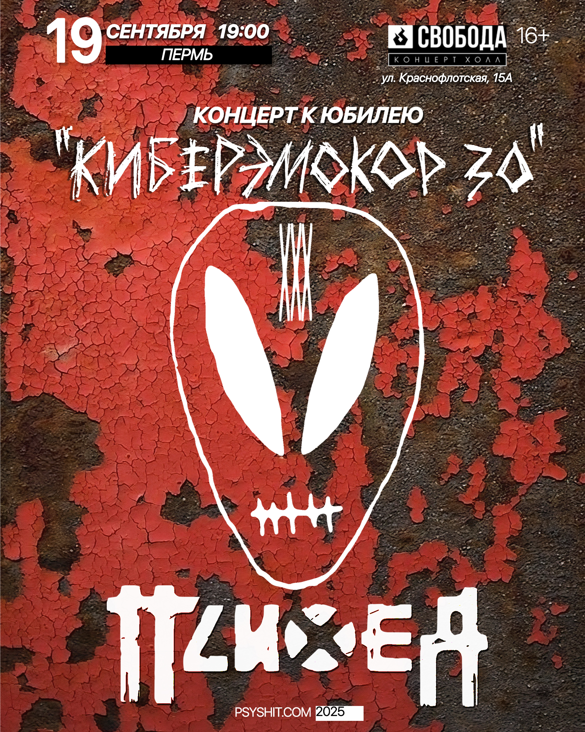 19.09. ПСИХЕЯ XXX ЛЕТ • КИБЕРЭМОКОР • Пермь