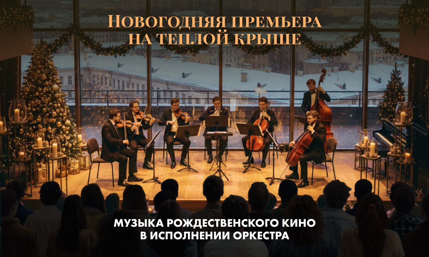 Симфония рождественского кино. Концерт на тёплой крыше