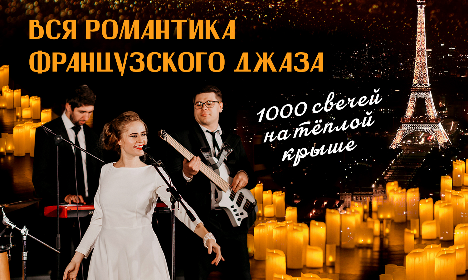 Романтический французский джаз на теплой панорамной крыше: хиты о любви Zaz, Patricia Kaas, Mireille Mathieu