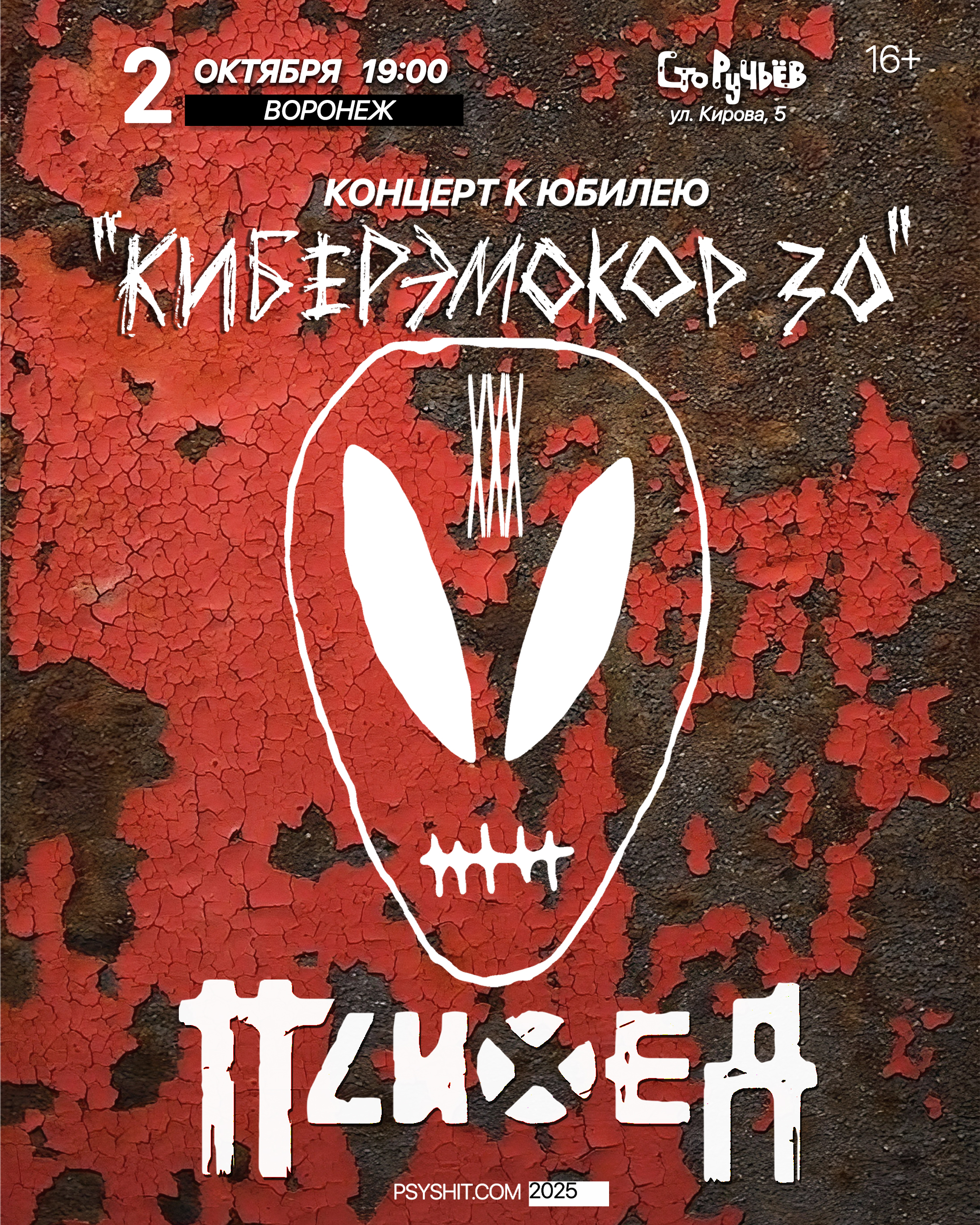 02.10. ПСИХЕЯ XXX ЛЕТ • КИБЕРЭМОКОР • Воронеж