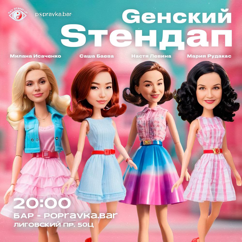 ♀️Gенский Sтендап в POPRAVKA