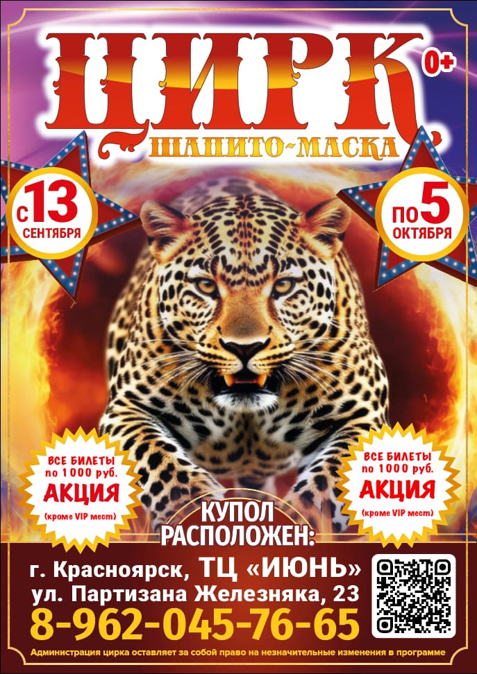 Цирк Шапито "Маска" г. Красноярск