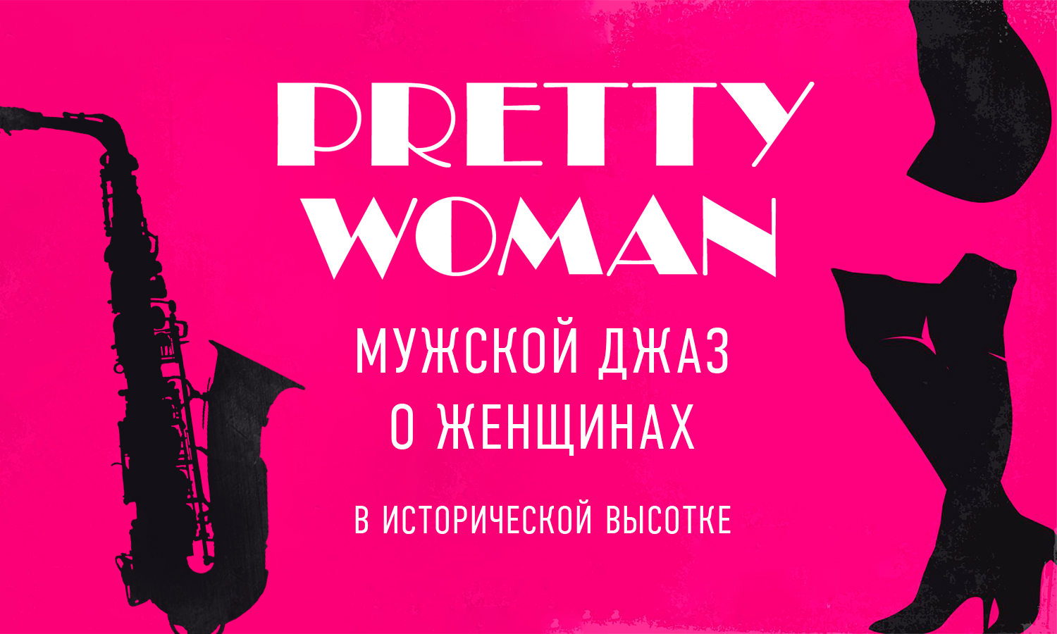 «Pretty Woman» - мужской джаз, вдохновлённый женщинами, внутри исторической высотки. Концерт-посвящение  с известным крунером / 8 марта / 20:00