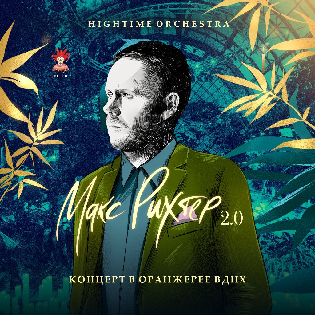 Макс Рихтер. 2.0. HighTime Orchestra. Концерт в оранжерее