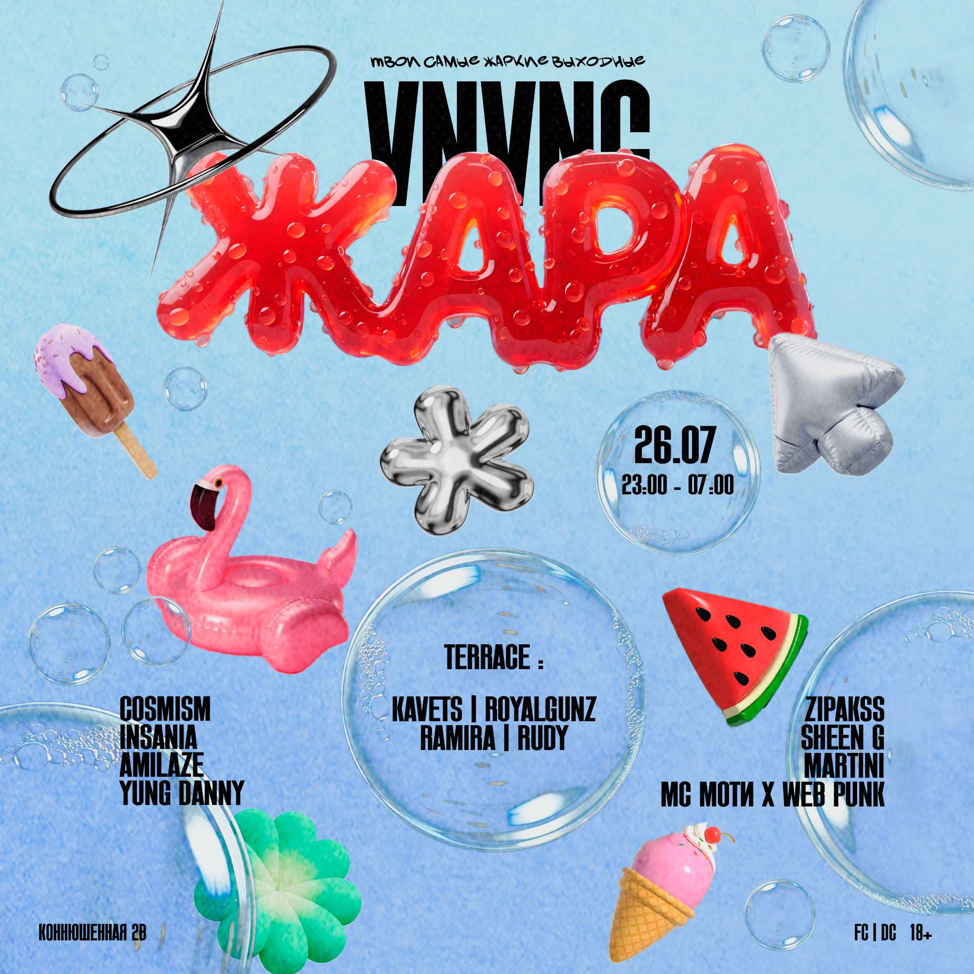 VNVNC | ЖАРА | 26 ИЮЛЯ