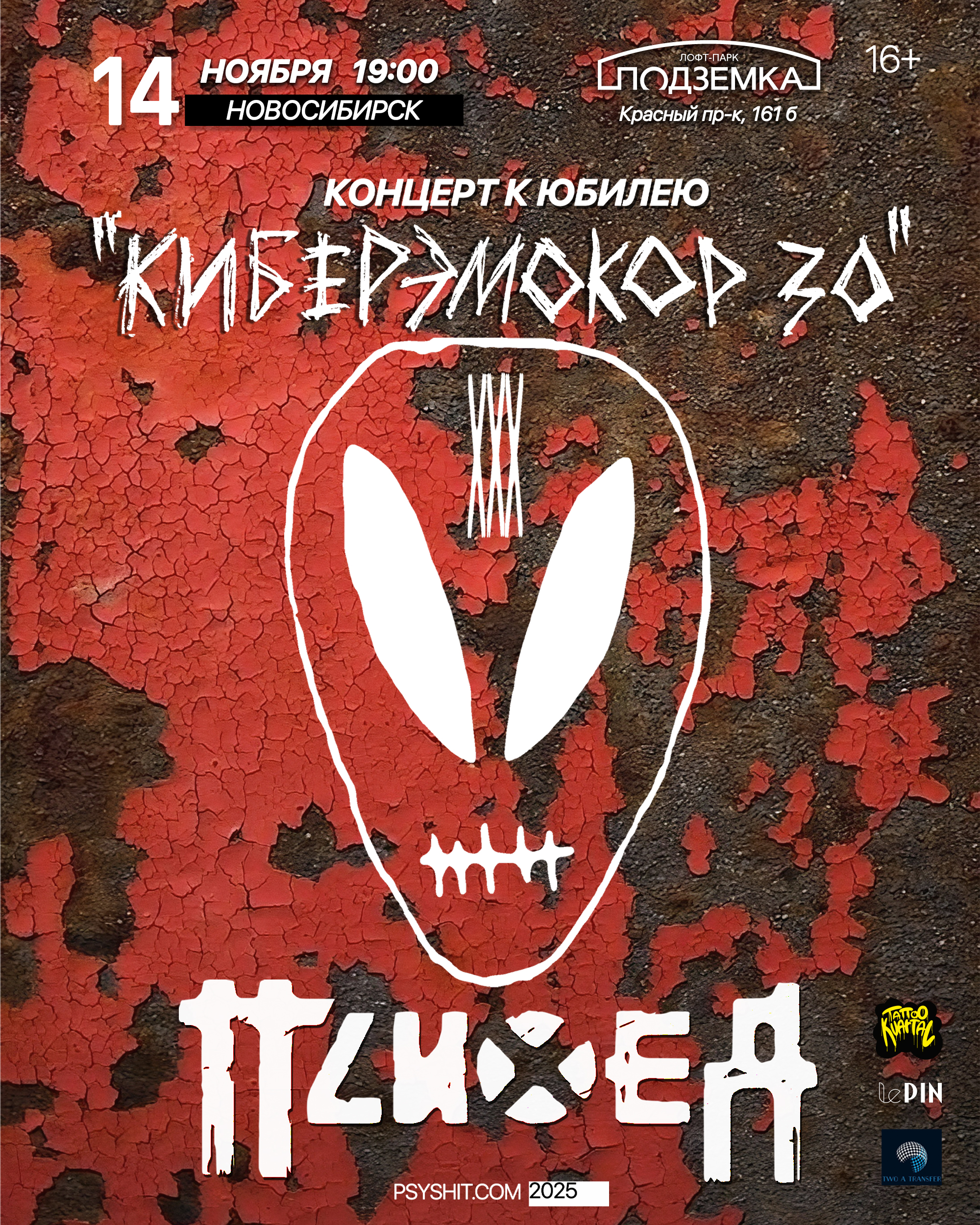14.11. ПСИХЕЯ XXX ЛЕТ • КИБЕРЭМОКОР • Новосибирск