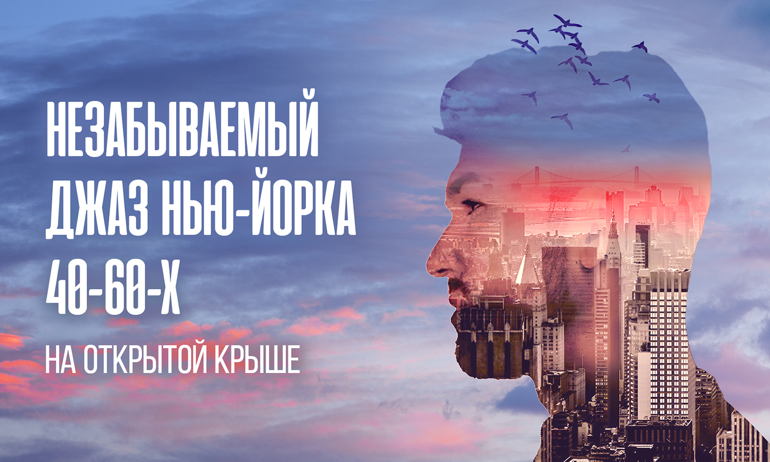 Незабываемый джаз Нью-Йорка 40-60-х на открытой панорамной крыше: романтика с видом на Сити / 27 июля / 19:00