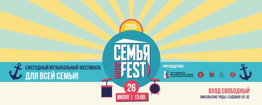 Семья Music Fest