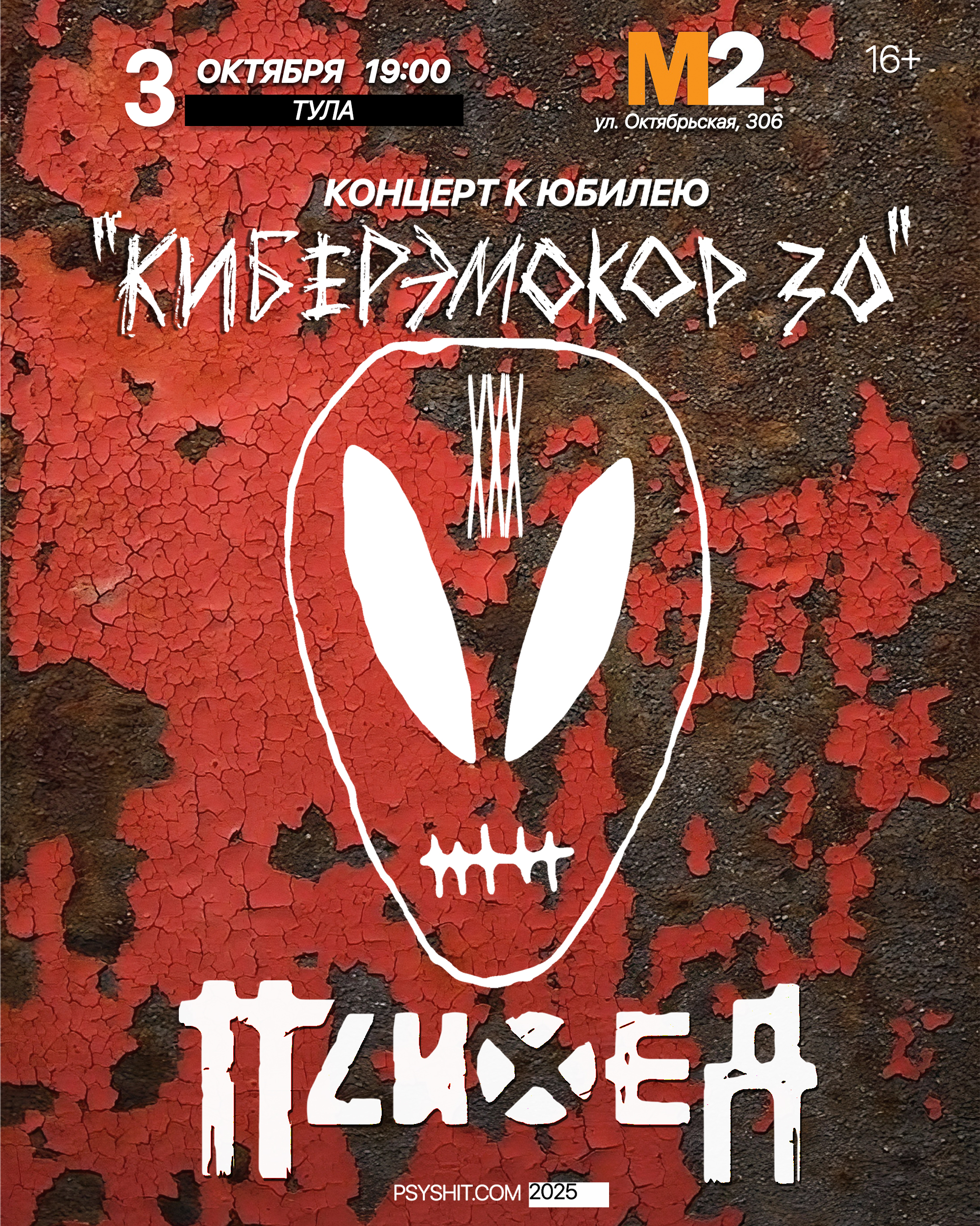 03.10. ПСИХЕЯ XXX ЛЕТ • КИБЕРЭМОКОР • Тула