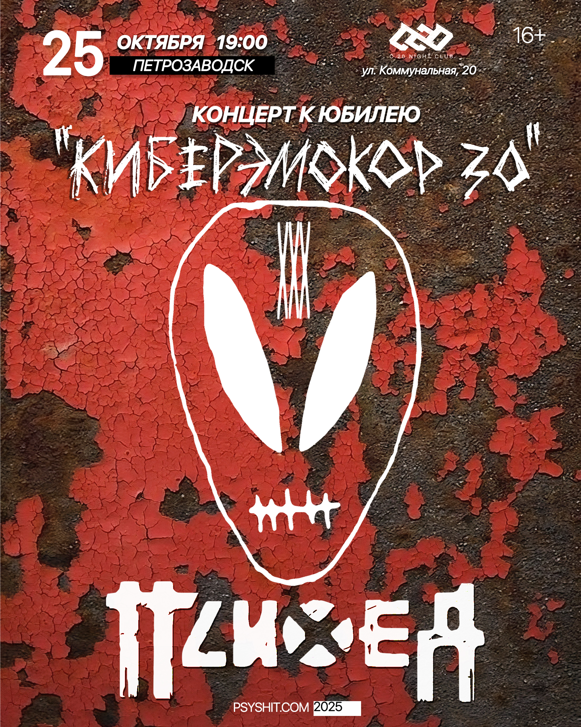 25.10. ПСИХЕЯ XXX ЛЕТ • КИБЕРЭМОКОР • Петрозаводск
