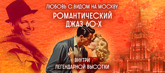 Романтический нью-йоркский джаз 50-60-х в исторической высотке с видовой верандой / 16 февраля / 19:00