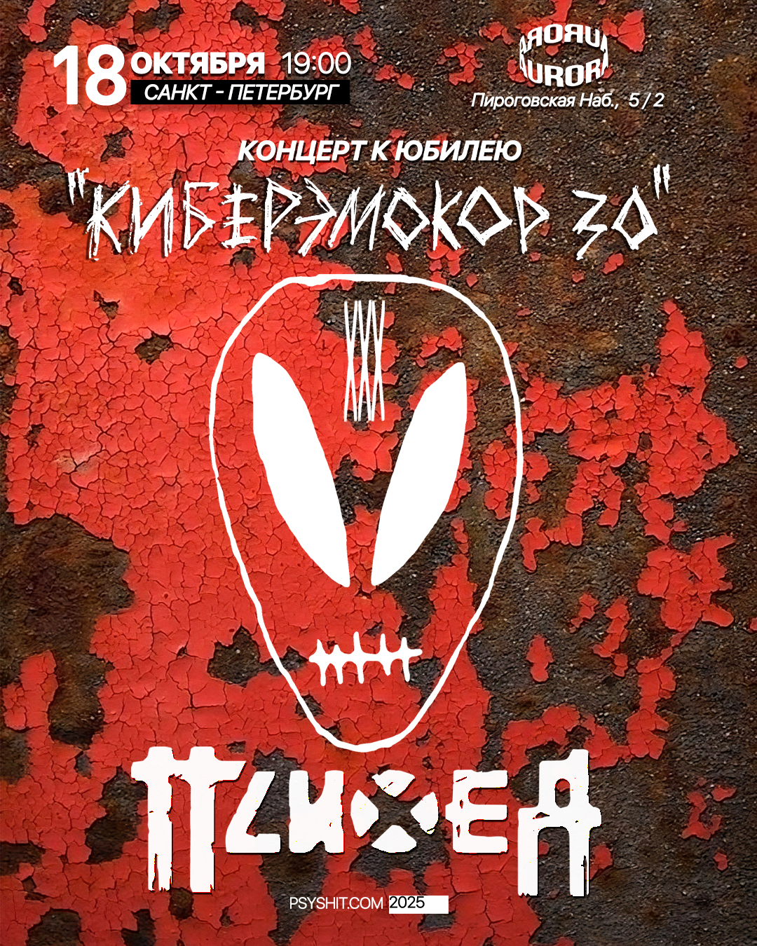 18.10. ПСИХЕЯ XXX ЛЕТ • КИБЕРЭМОКОР • Санкт-Петербург