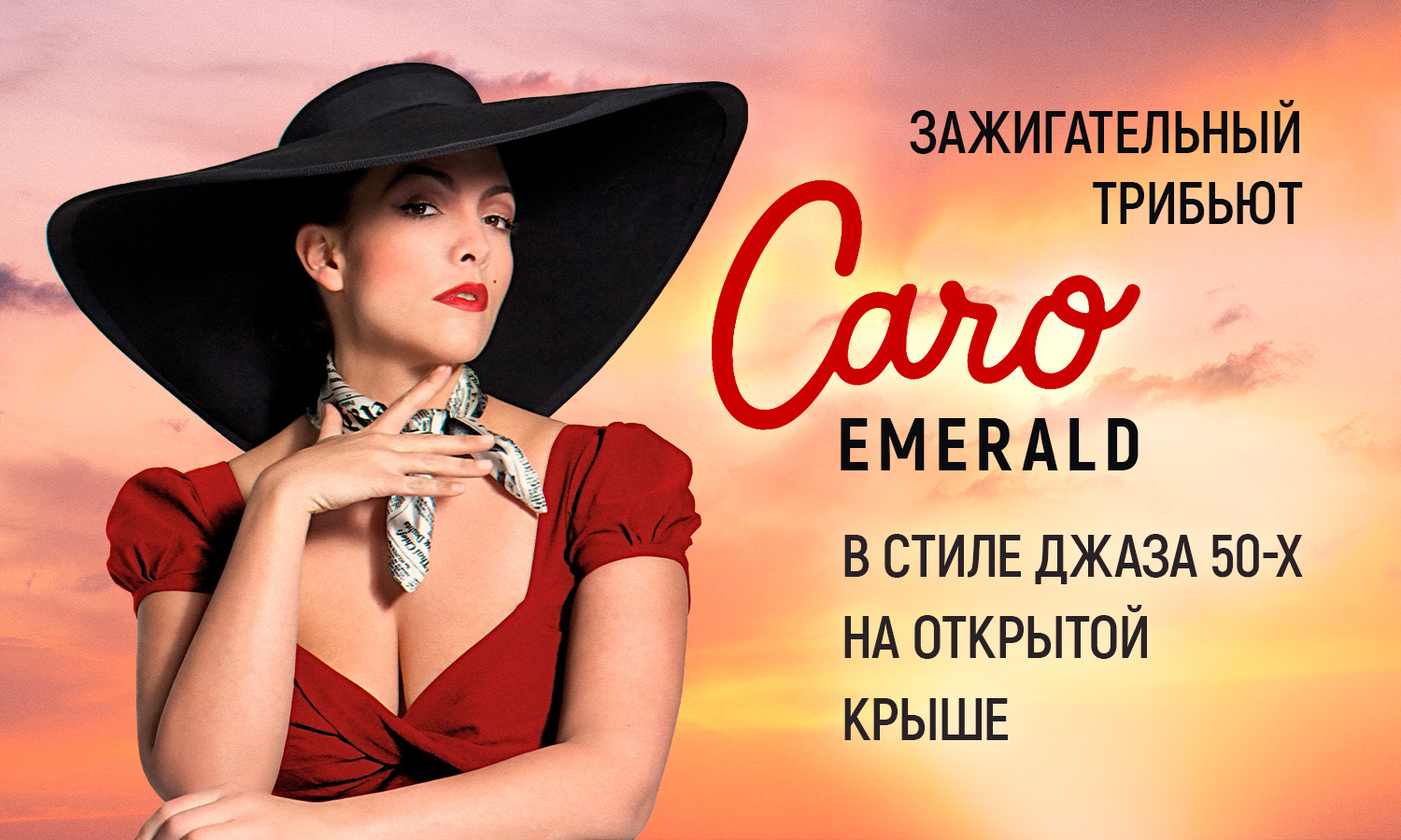 Зажигательный джазовый трибьют Caro Emerald в стиле 50-х: электросвинг и танго на летней крыше