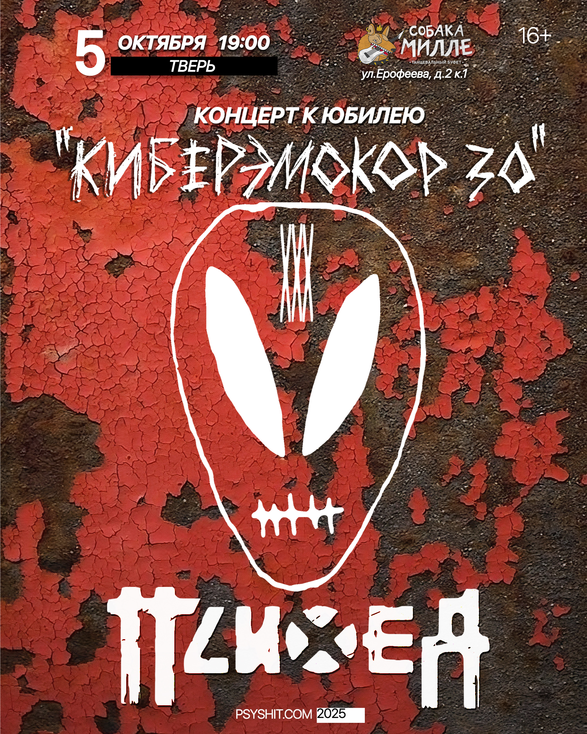 05.10. ПСИХЕЯ XXX ЛЕТ • КИБЕРЭМОКОР • Тверь