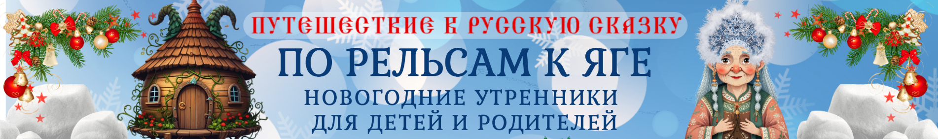 По рельсам к Яге