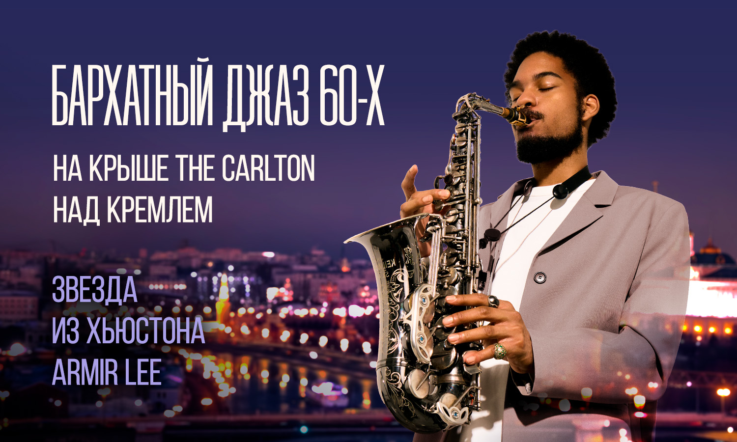Винтажный джаз Манхэттена 60-х на на крыше The Carlton с видом на Кремль. Один вечер с американской звездой