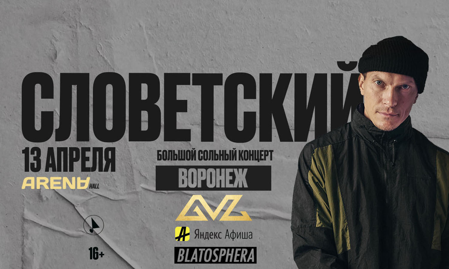 СЛОВЕТСКИЙ | Воронеж | 13 Апреля