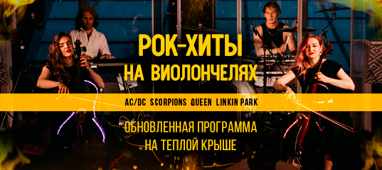 «Эпоха стадионного рока» на теплой крыше: эпическое симфо-шоу на виолончелях с панорамным видом на Москву
