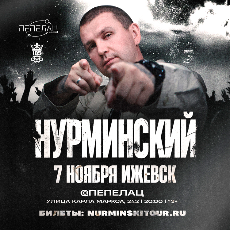 Нурминский: сольный концерт | Ижевск | 7 ноября | «Пепелац»