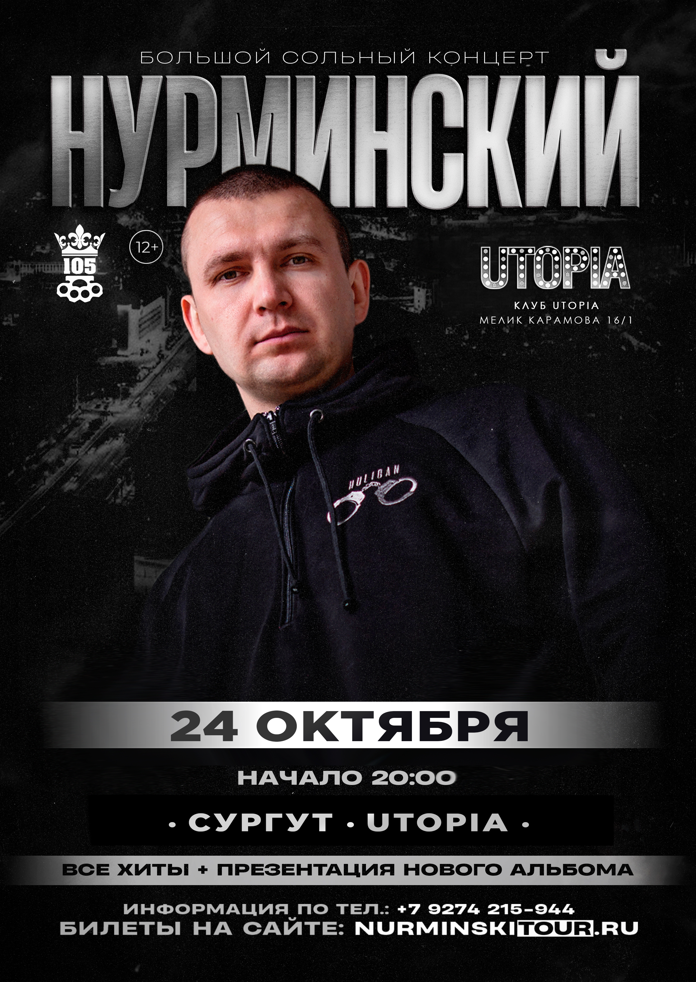 Нурминский: сольный концерт | Сургут | 24 октября