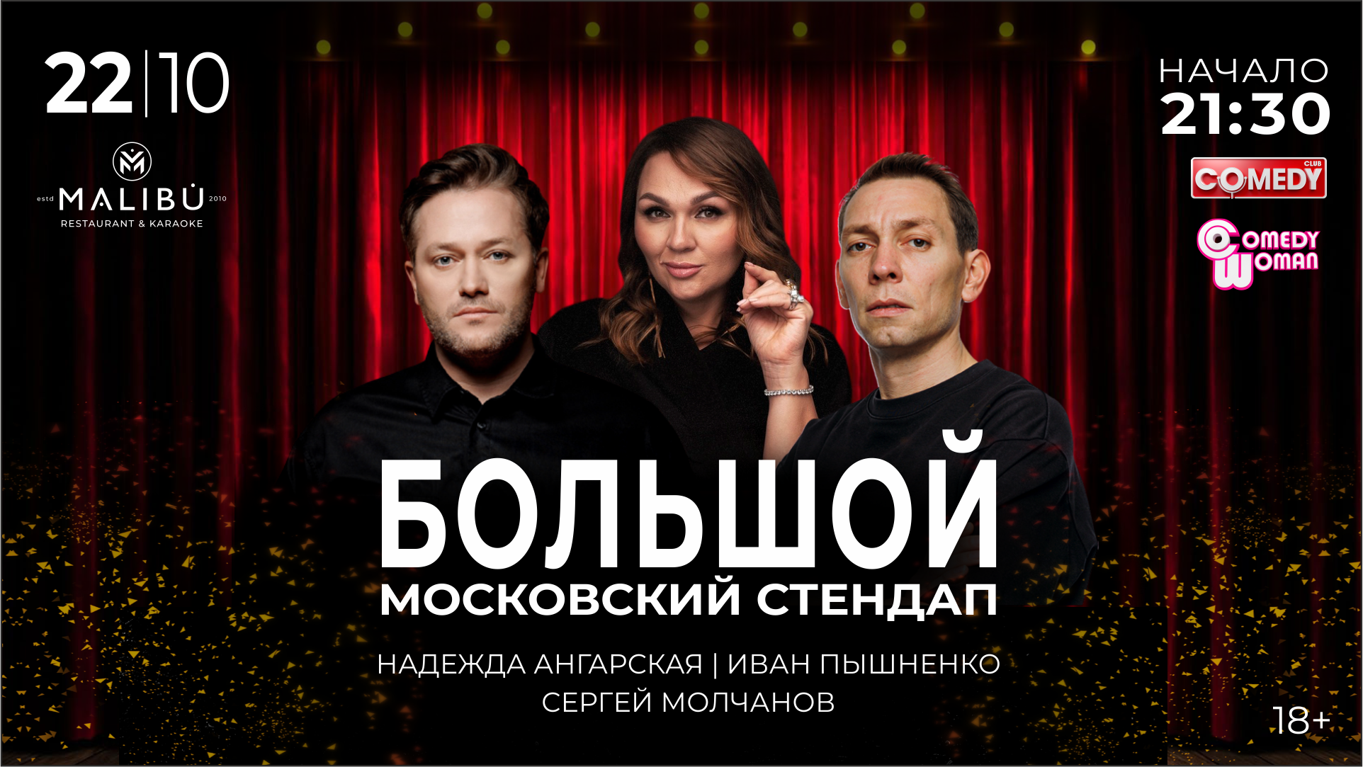 Большой Stand Up