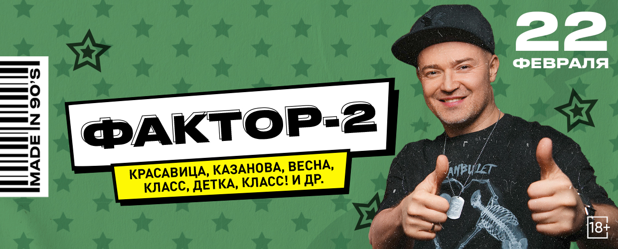 Концерт Фактор-2