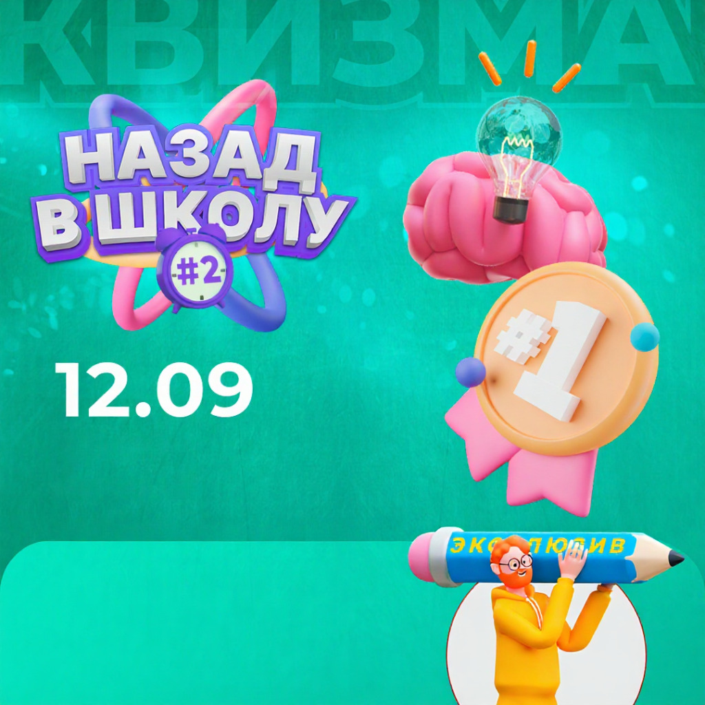 Назад в школу #2