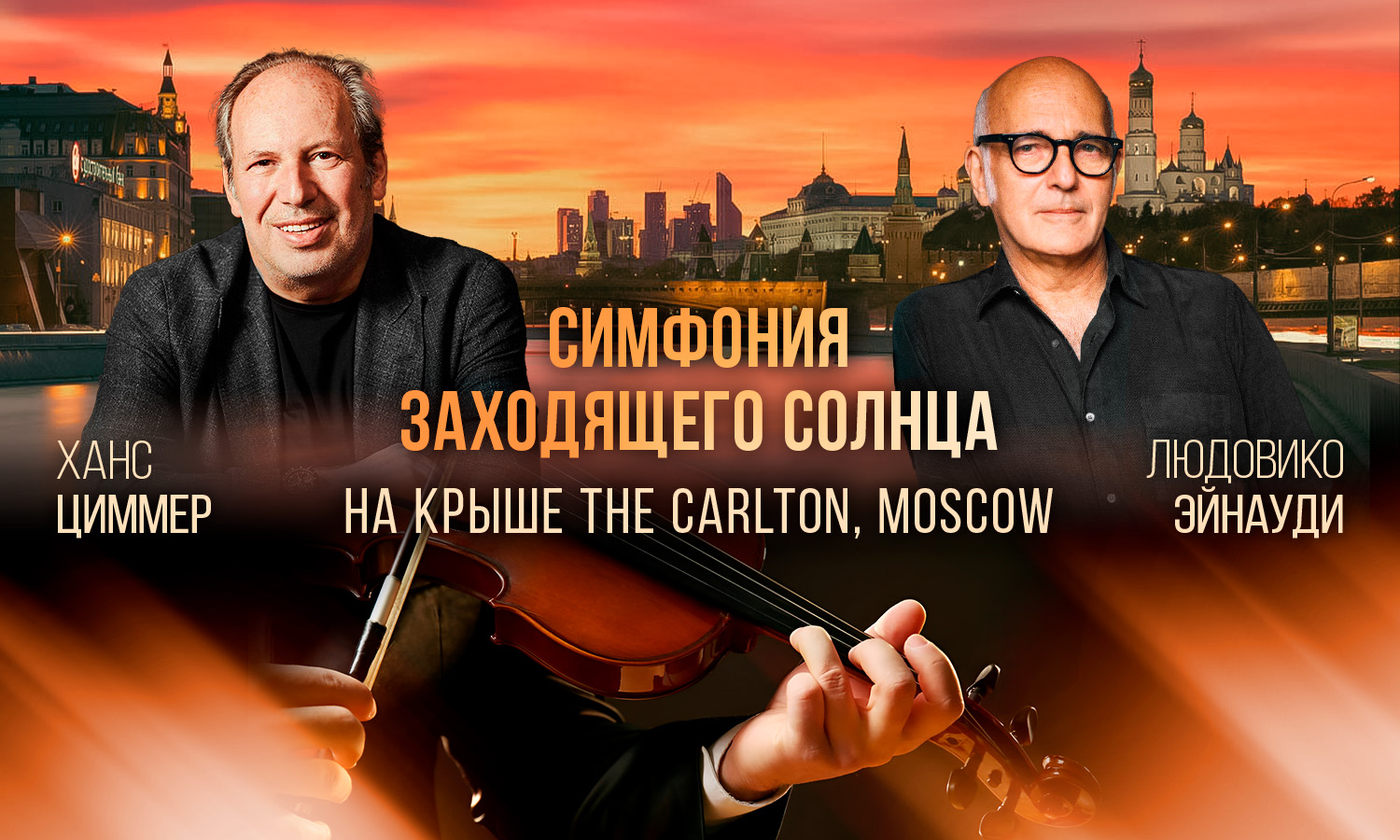 Симфония заходящего солнца на крыше «The Carlton, Moscow» с видом на Кремль. От Ludovico Einaudi до AC/DC в исполнении мужского оркестра