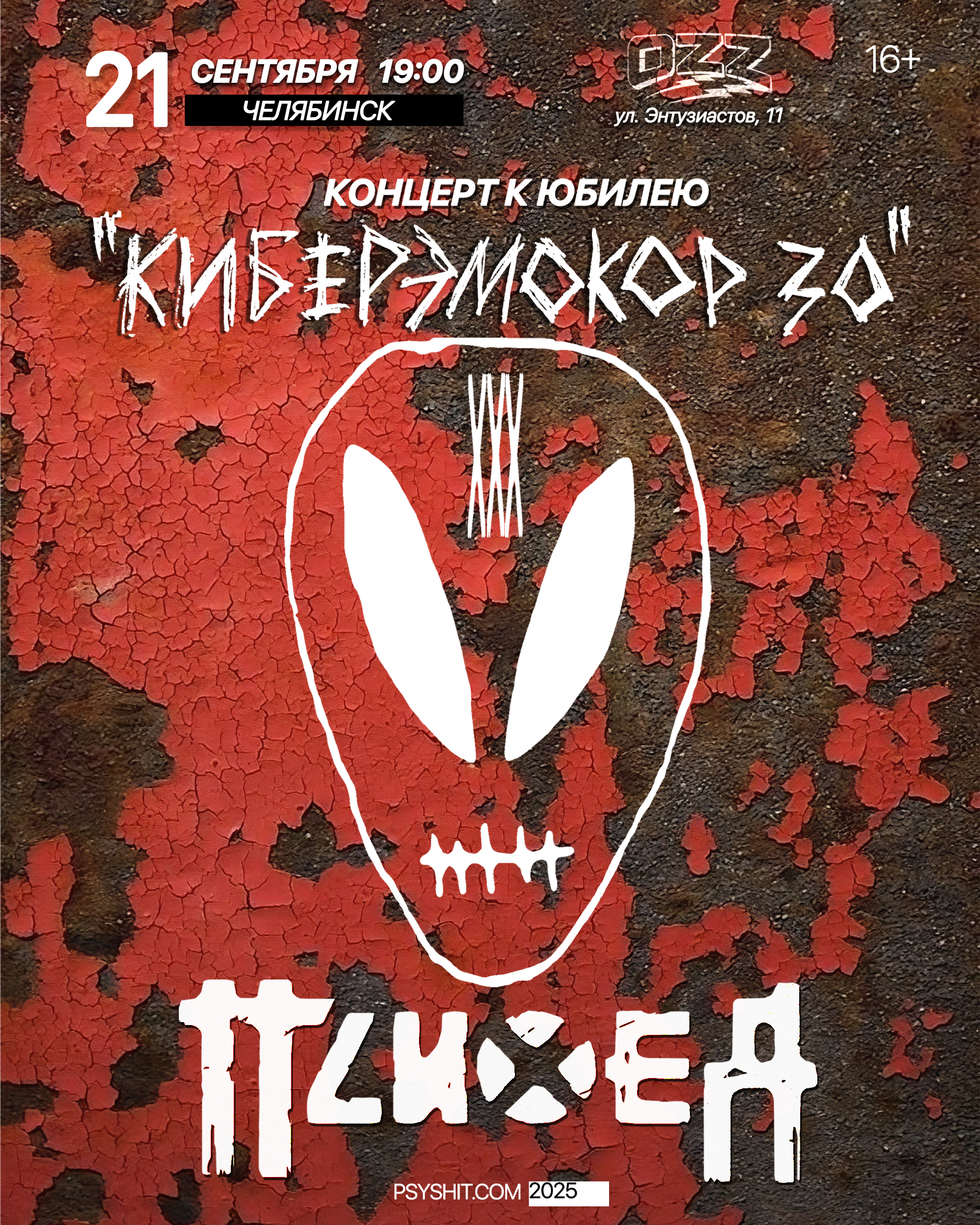 21.09. ПСИХЕЯ XXX ЛЕТ • КИБЕРЭМОКОР • Челябинск