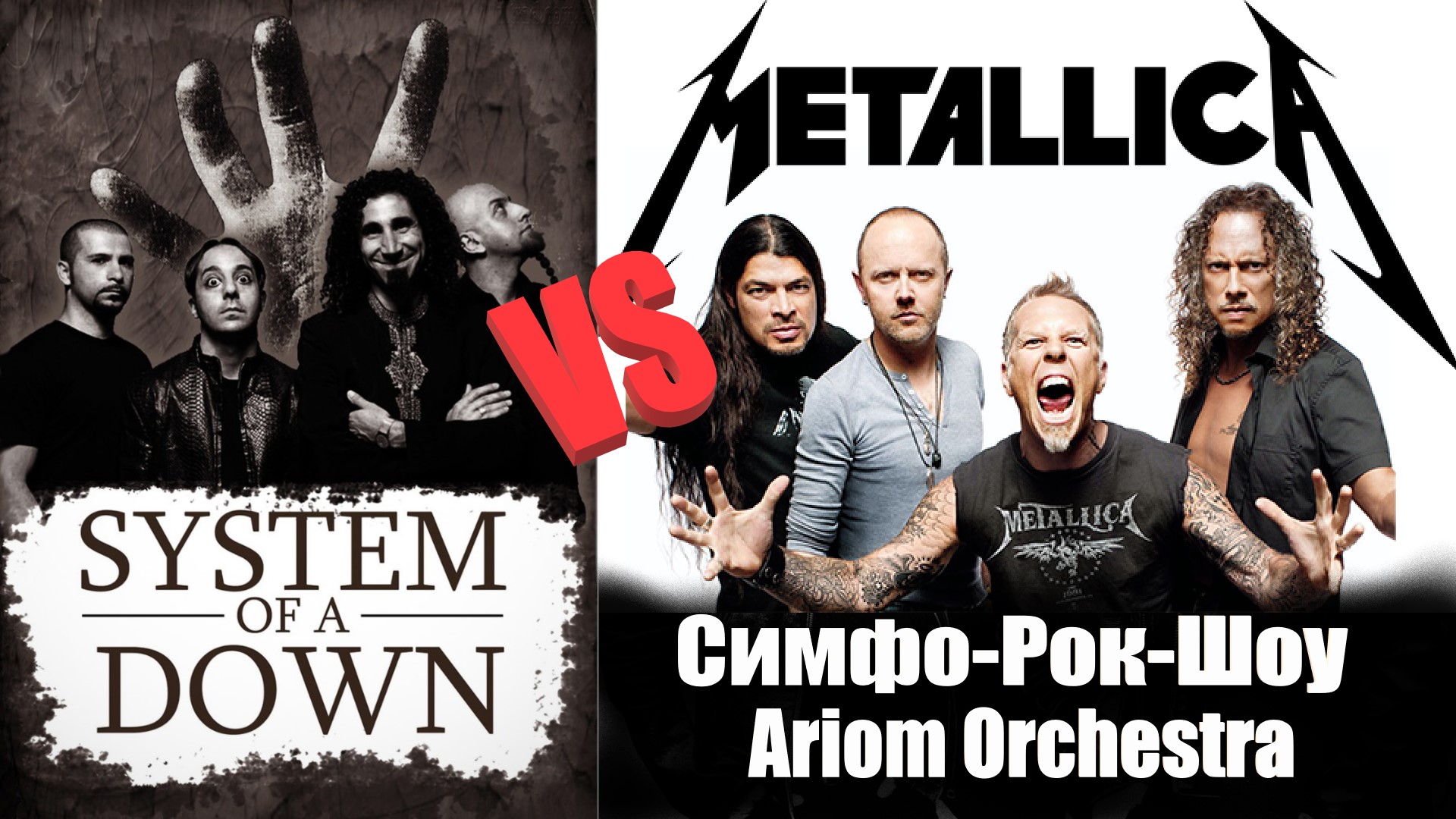 Metallica, System Of A Down, Muse - Настоящий Симфо-Рок.