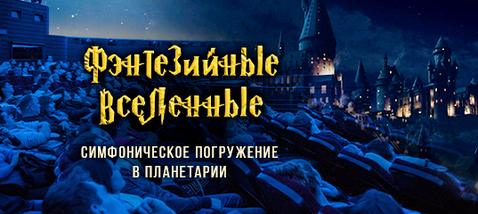 «Гарри Поттер», «Игра престолов», «Ведьмак»: музыка фэнтезийных вселенных от эпического оркестра. Симфоническое погружение в Планетарии / 29 марта / 20:00