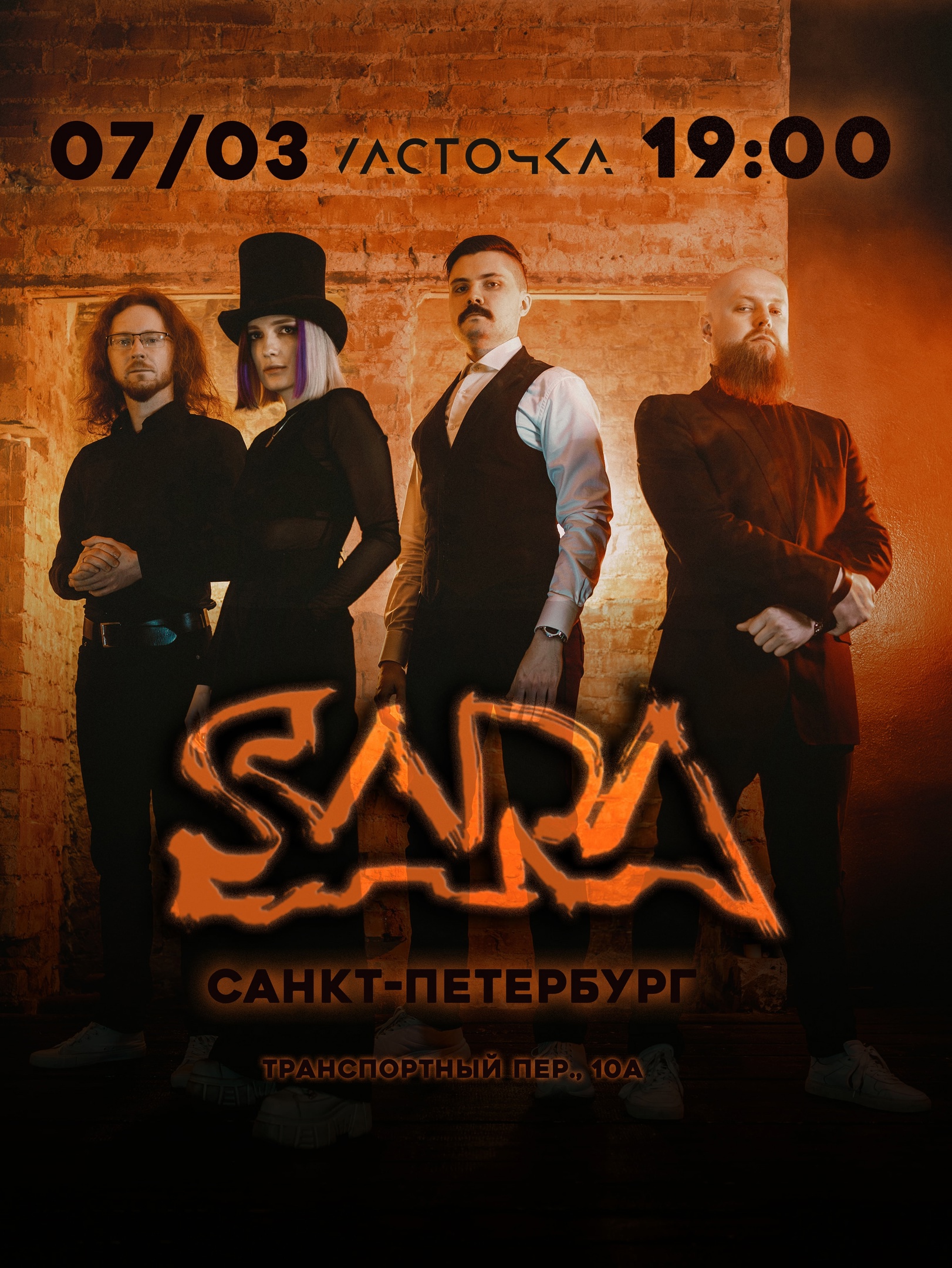SARA | 07.03 | Питер