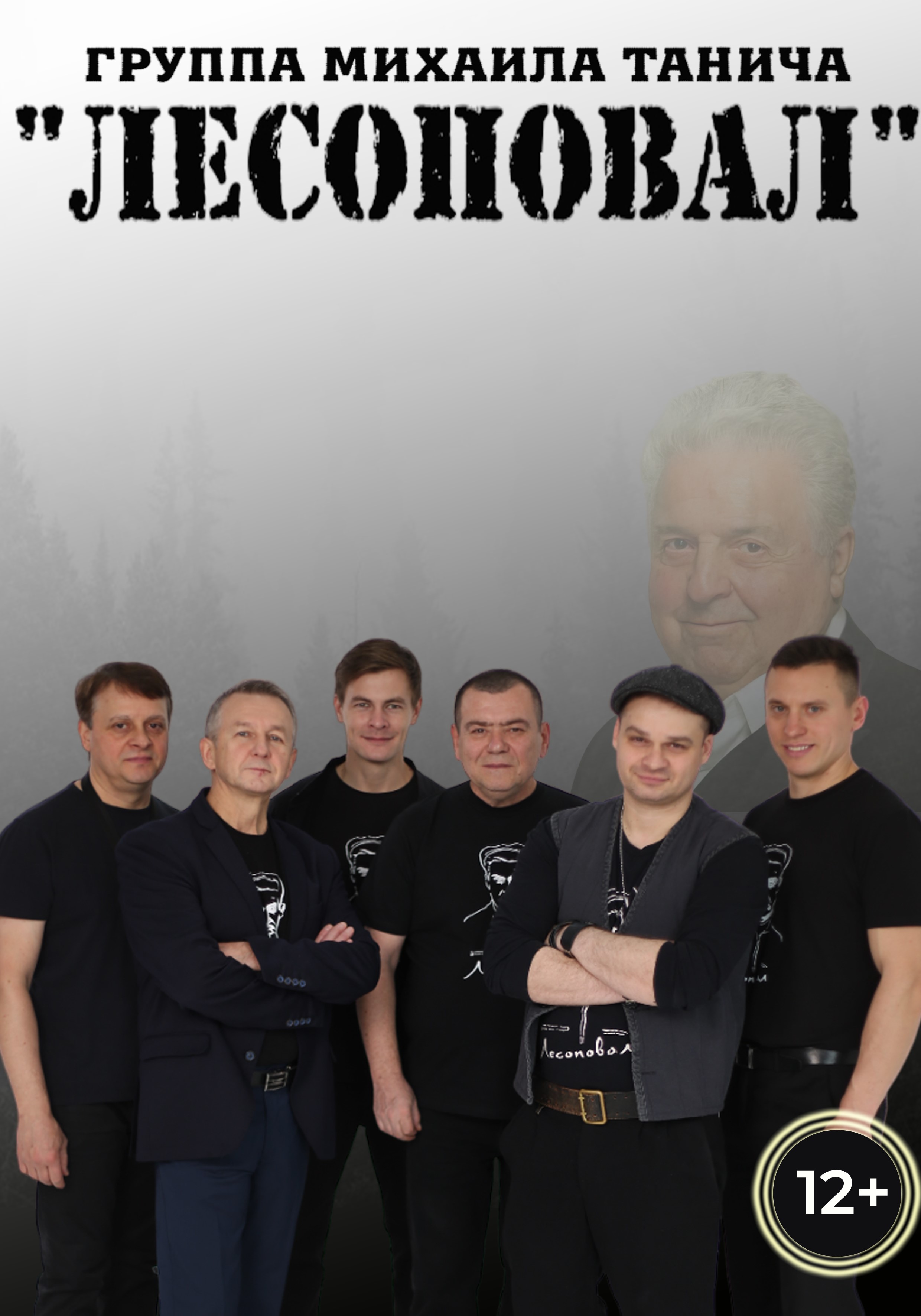 Группа "ЛЕСОПОВАЛ"