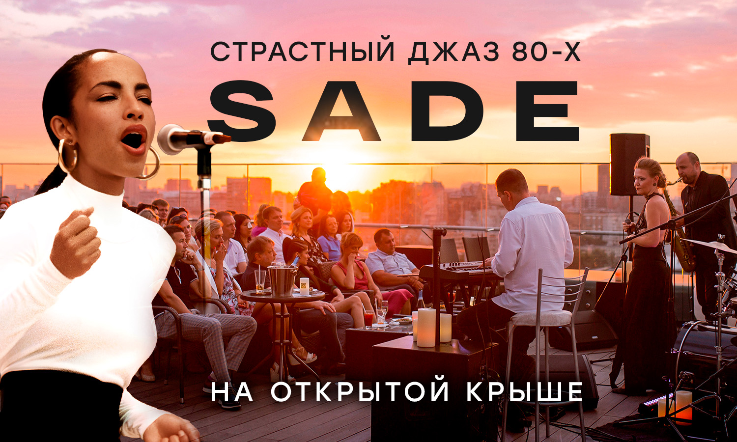 Чувственный джаз 80-х: трибьют легендарной Sade на открытой крыше