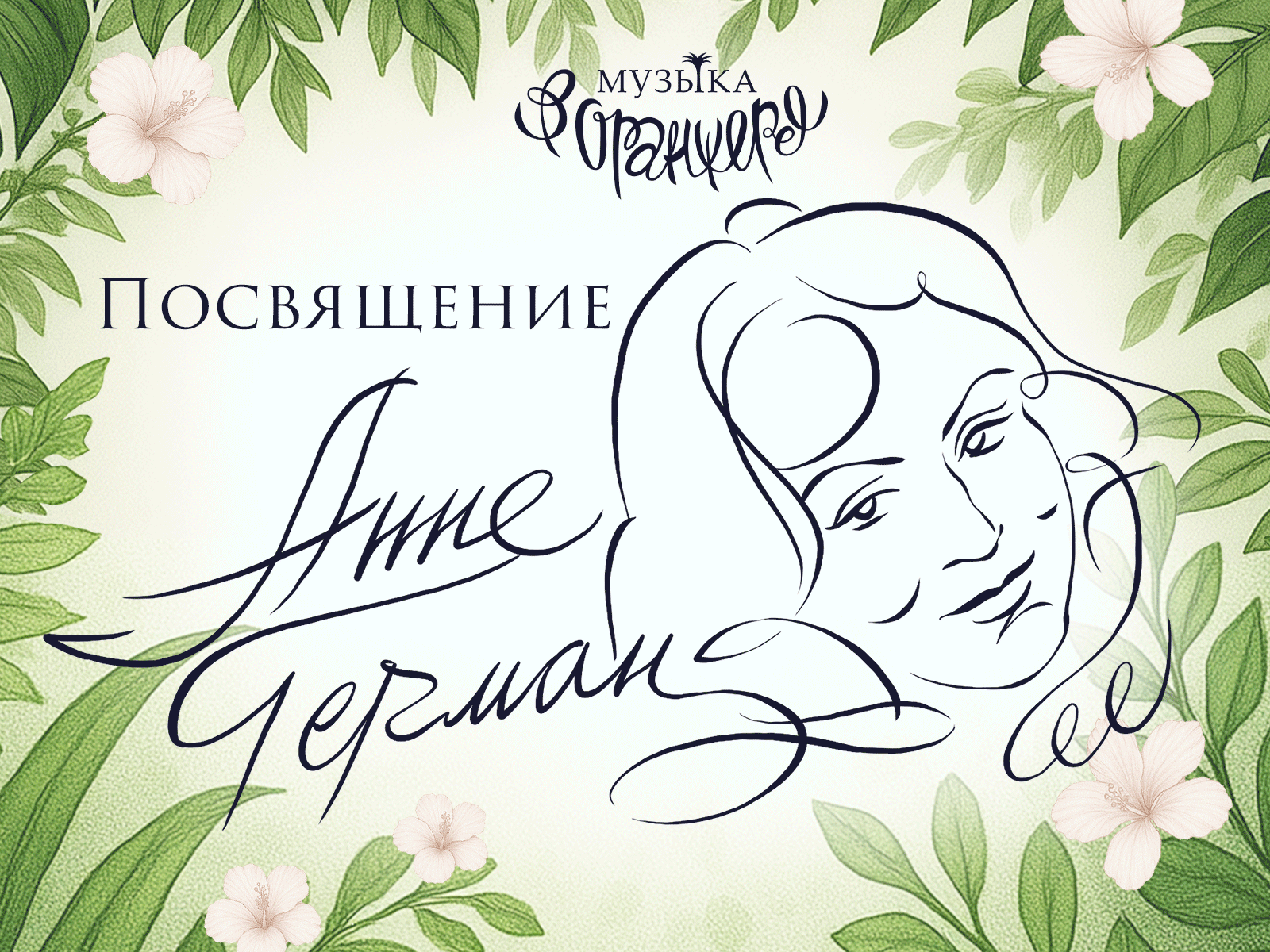 Музыка в Оранжерее. Посвящение Анне Герман