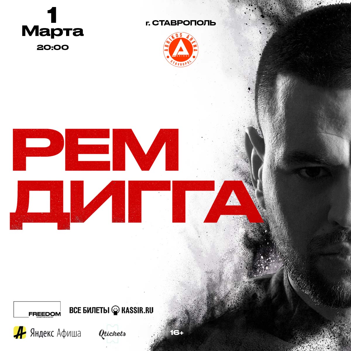 Рем Дигга | Ставрополь | 1 Марта
