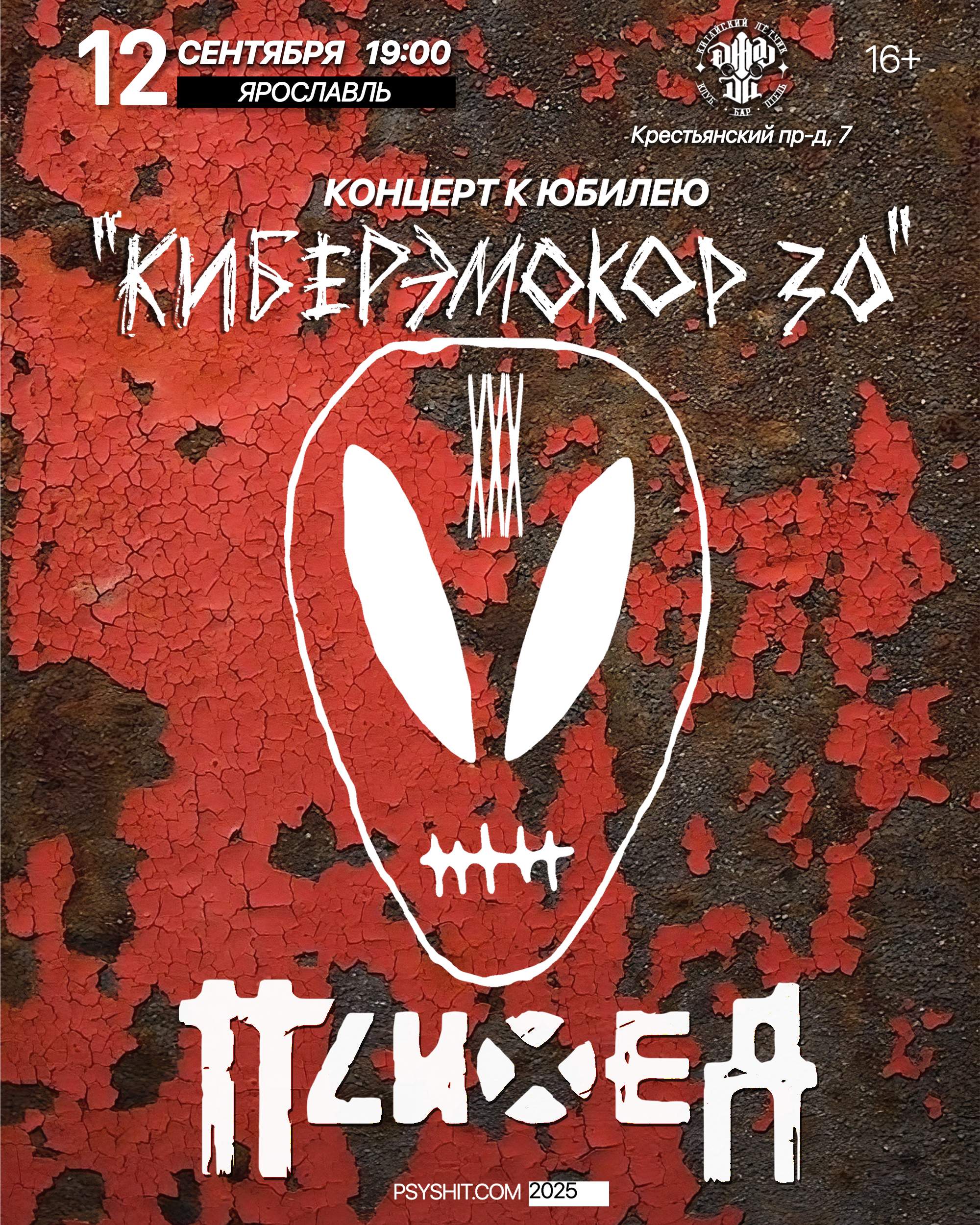 12.09. ПСИХЕЯ XXX ЛЕТ • КИБЕРЭМОКОР • Ярославль