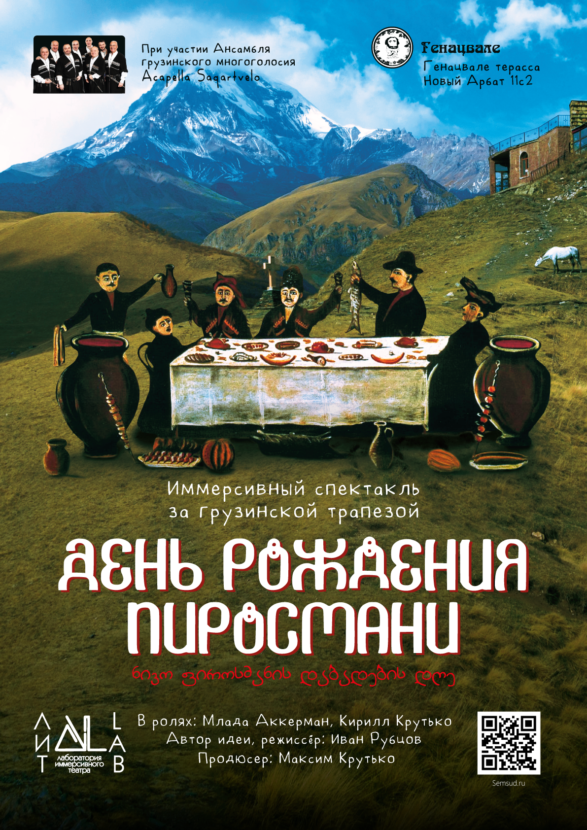 Иммерсивный спектакль День Рождения Пиросмани, ЛИТ'lab, 16+