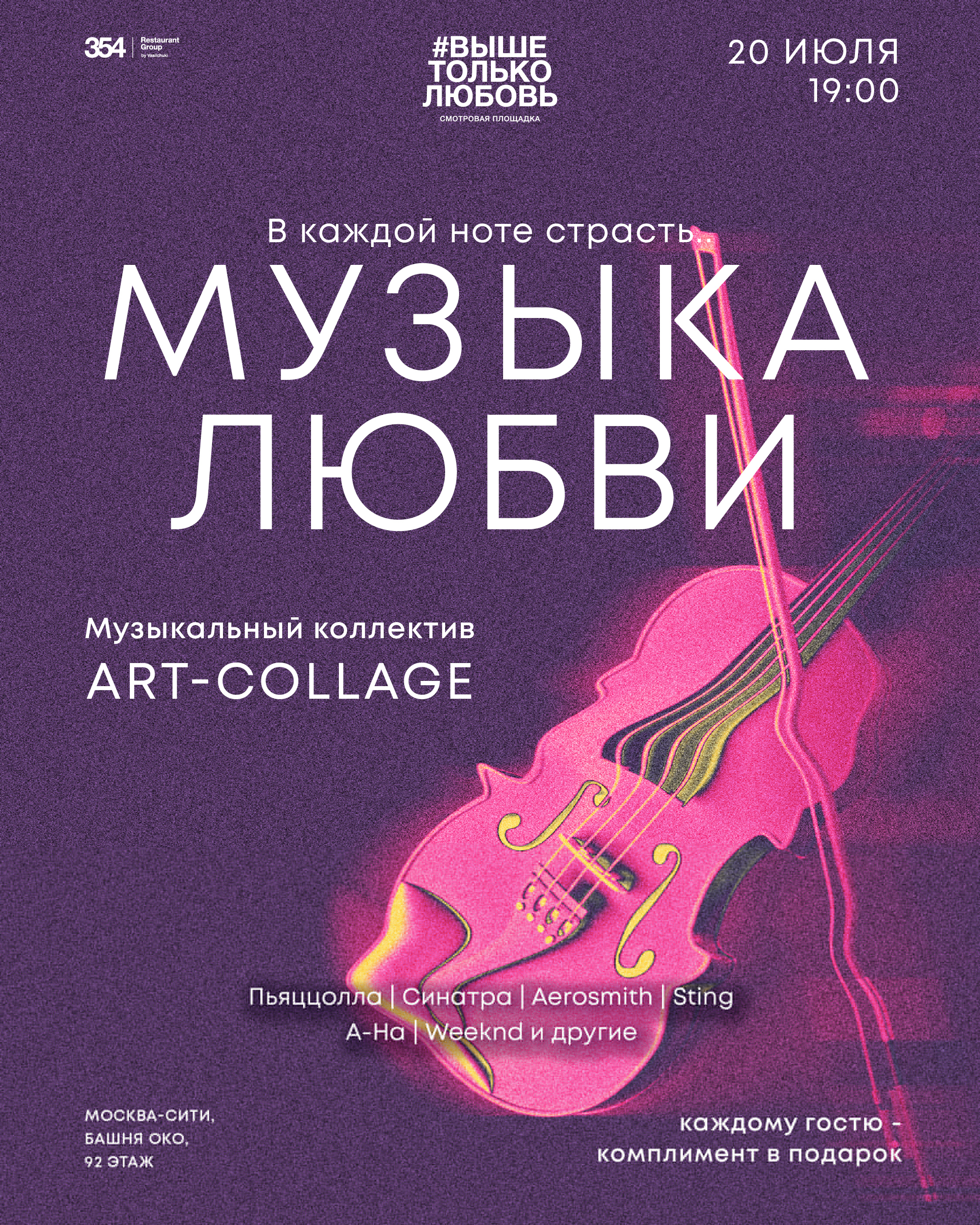 "МУЗЫКА ЛЮБВИ" КОНЦЕРТ НА ВЫСОТЕ В МОСКВА-СИТИ!