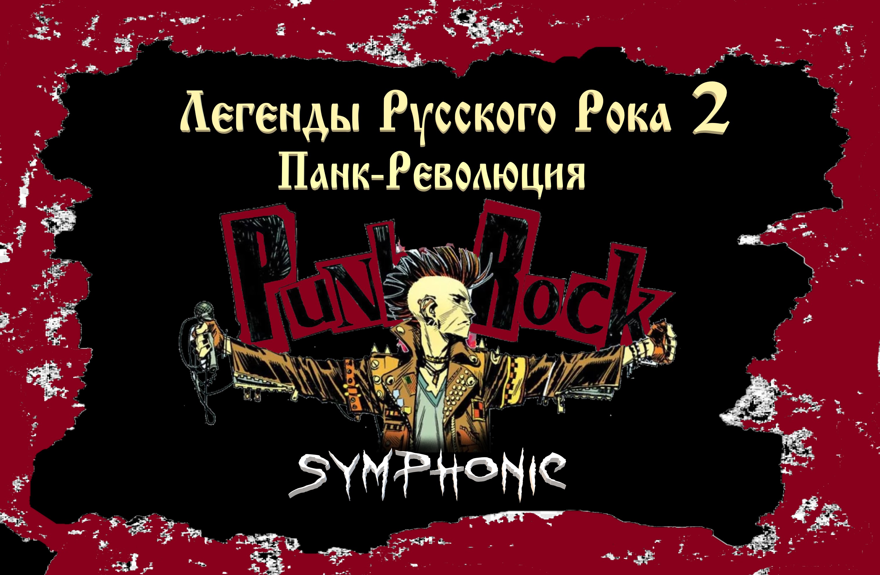 Легенды Русского Рока-2. Мультимедийное, лазерное Симфо-Рок-Шоу