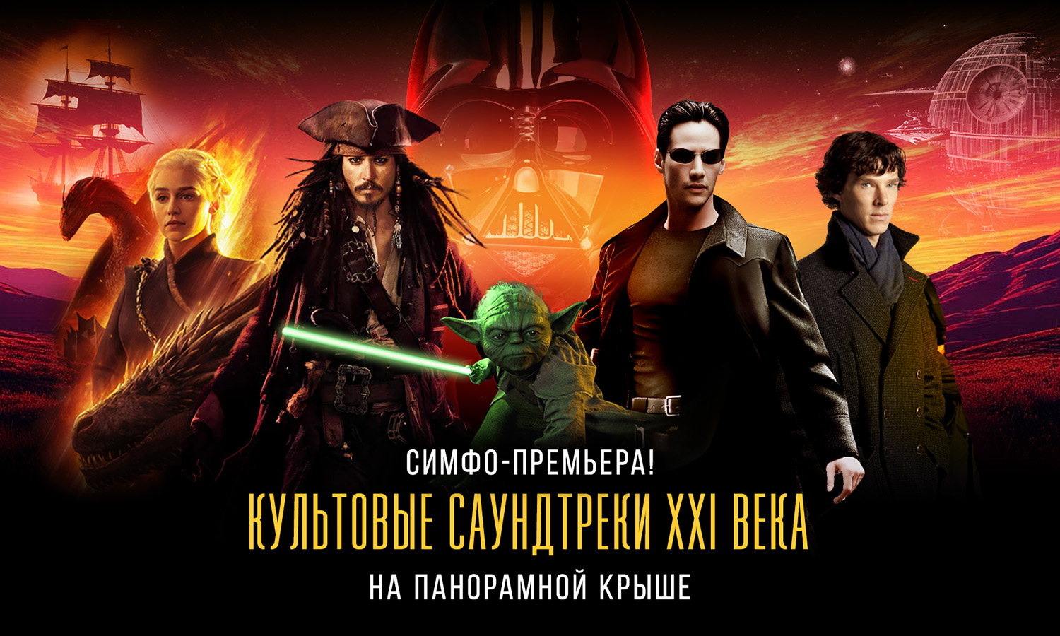 Премьера! Культовые саундтреки XXI века на панорамной крыше.  «Матрица», «Звездные войны», «Игра престолов»: симфонический блокбастер над Москвой