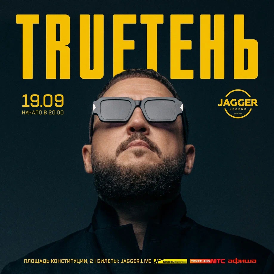 TRUEТЕНЬ