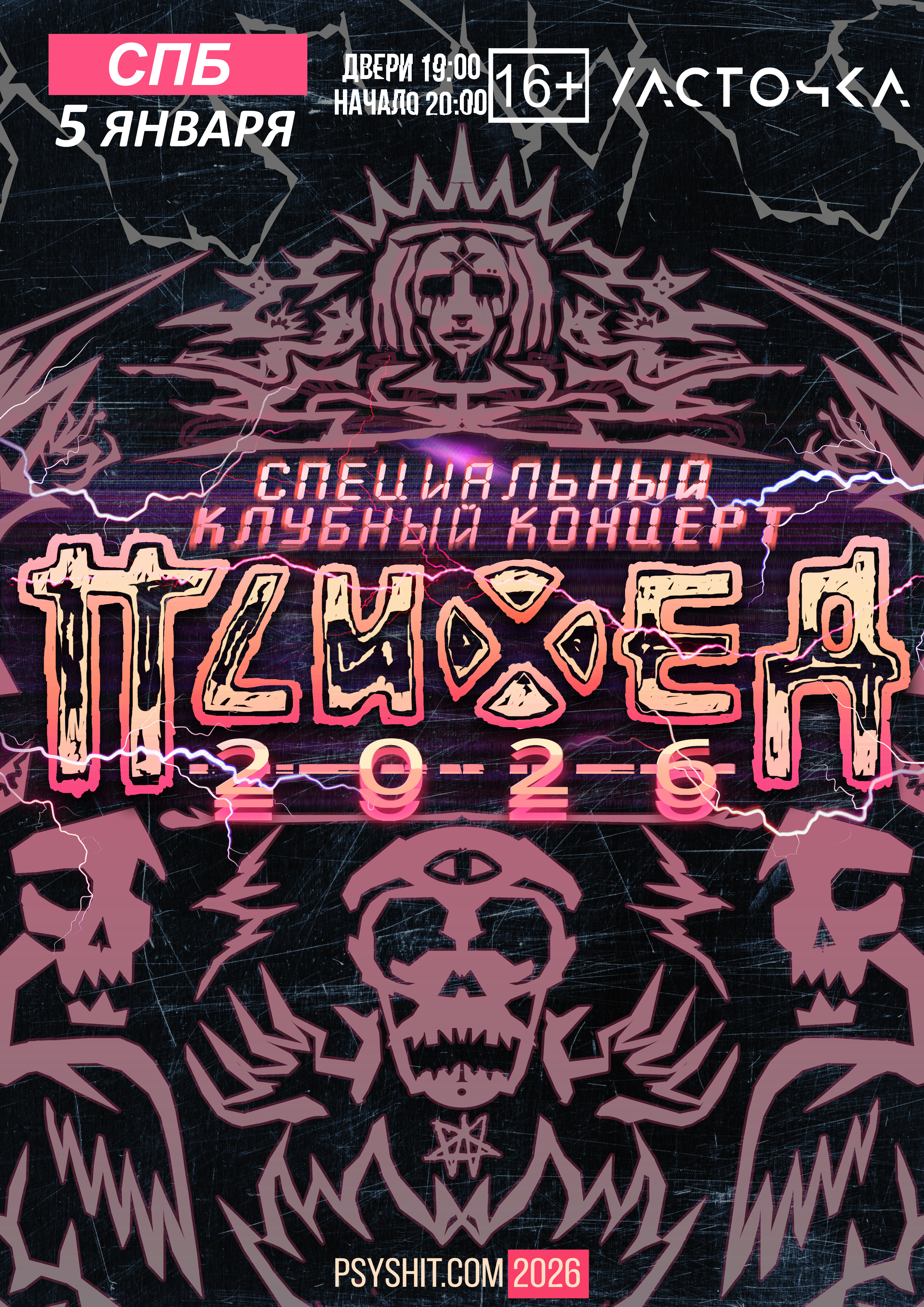 ПСИХЕЯ 2026 | 5 января | Санкт-Петербург