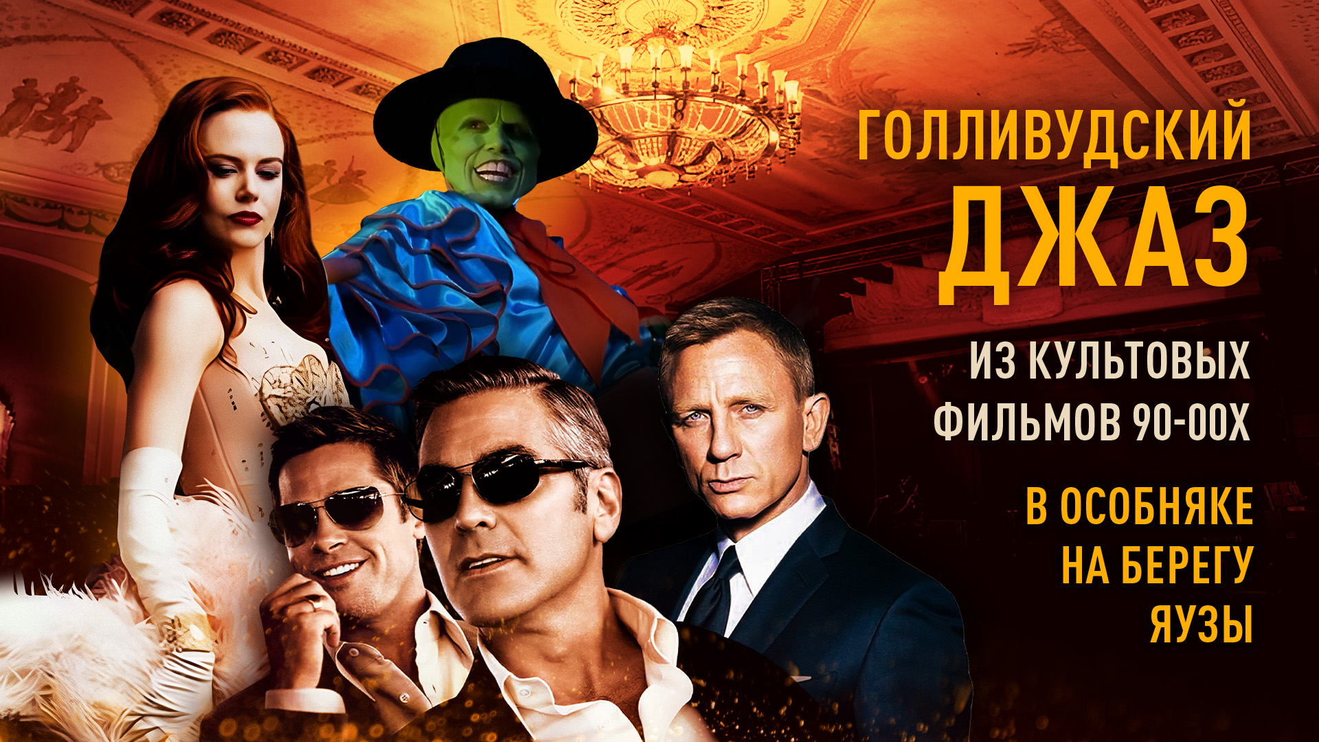 Джаз из культовых голливудских фильмов в особняке на берегу Яузы: «Агент 007», «Маска», «Мулен Руж», «1+1» и другие