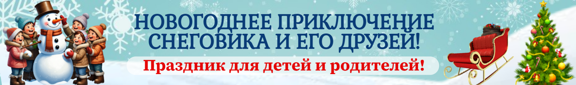 Снеговик и приключения